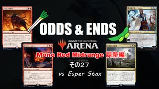 ODDS & ENDS その27 Mono Red Midrange 調整編