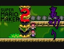 なにこのゲームｗ【マリオメーカー２】※音量注意