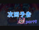 道具でシドーを倒す　part9次回予告