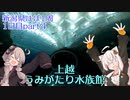 新潟県ほぼ1周【夏休みを先取りした僕らの旅】1日目　part4