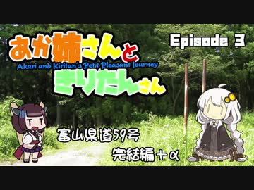 あか姉さんときりたんさん EP3 「富山県道59号 完結編＋α」【VOICEROID車載】