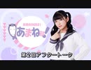 進藤あまねの『あまね部！』#02 アフタートーク　ゲスト:直田姫奈