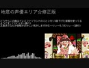 地底の声優エリア☆(修正版)＆おまけ183