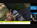 【生放送アーカイブ】PS4：ザ ラスト オブ アス　リマスター版【パート２中】
