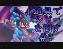 【縛り実況】道具でシドーを倒す【DQ2】　part9