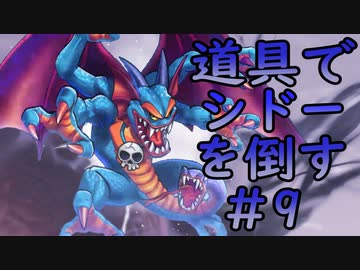 【縛り実況】道具でシドーを倒す【DQ2】　part9