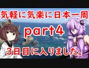 【VOICEROID車載】 気軽に気楽に日本一周 part４ 北海道編その３  【アフリカツイン】