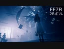 【FINAL FANTASY VII REMAKE】クラス1st 生活　28ギル