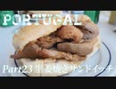 【ゆっくり】ポルトガル旅行記 with おかん　Part23　生姜焼きサンドイッチ