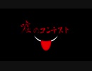 【SCPMAD】噓つきがいっぱい【嘘コン】