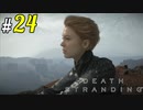 # 24  ええと、そうだ すぎた DEATH STRANDING＜すか＞