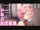 【実況】#13:ドキドキ文芸部！ 初見実況プレイ