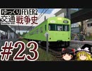 【Transport Fever 2】ゆっくり交通戦争史 Part23