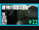 【実況】ハードモードで生き抜くThe Last of Us Part II　#22【ラスアス２】