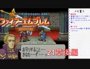 【実況プレイ】ファイアーエムブレム封印の剣 21章 後編【初実況】