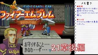 【実況プレイ】ファイアーエムブレム封印の剣 21章 後編【初実況】