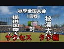 【パワプロ２０２０】サクセス タク編 ＃３