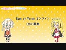 Each of Voice.CM募集！