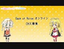 Each of Voice.CM募集！