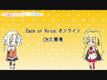 Each of Voice.CM募集！