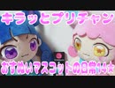 キラッとプリチャン～おすぬいマスコットの日常14★～