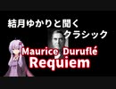 【結月ゆかりと聞くクラシック】Maurice Duruflé: Requiem - Domine Jesu Christe