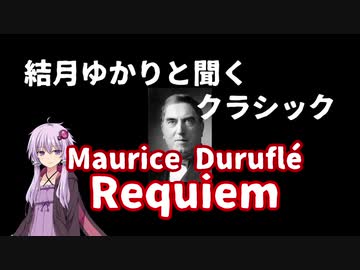 【結月ゆかりと聞くクラシック】Maurice Duruflé: Requiem - Domine Jesu Christe