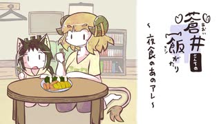 蒼井さんちの飯がたり～夜食のあのアレ～