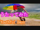 【歌ってみた】Youthful Days/Mr.Children