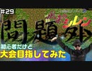 【#29】初心者だけど大会目指してみた【風来のシレン】