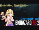 【ゆっくり実況】巫女2人と魔法使い2人のバイオハザードRE:2【レオン2nd編 #08】