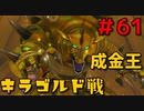 勇者って気じゃないけどPS4版ドラクエ１１実況プレイ　Part６１