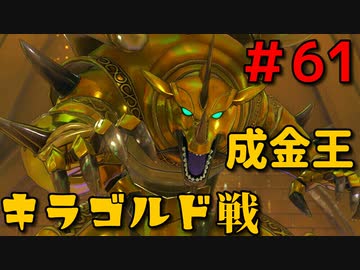 勇者って気じゃないけどPS4版ドラクエ１１実況プレイ　Part６１
