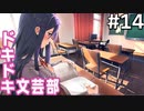 【実況】#14:ドキドキ文芸部！ 初見実況プレイ