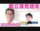 新生立憲民主党の初仕事は「桜を見る会徹底追及」いつまでやってんだバカ 20200925