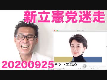 新生立憲民主党の初仕事は「桜を見る会徹底追及」いつまでやってんだバカ 20200925