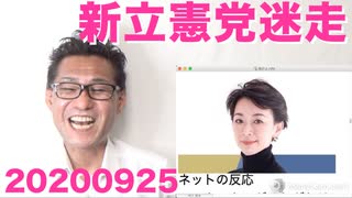 新生立憲民主党の初仕事は「桜を見る会徹底追及」いつまでやってんだバカ 20200925