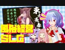 レミリアと遊ぶ風俗経営SLG『東方売春宿～Soap of Royal Road』