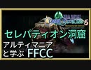 風の生まれる場所。セレパティオン洞窟をじっくり解説とエリア攻略【解説】FFCCの世界観・ストーリーを解説　＃10