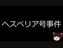 【ゆっくり朗読】ゆっくりさんと日本事件簿 その249