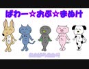 【オリジナル曲】ぱわー☆おぶ☆まぬけ【青棘あかり】