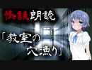 【CeVIO朗読】怪談「教室の穴漁り」【怖い話・不思議な話・都市伝説・人怖・実話怪談・恐怖体験】