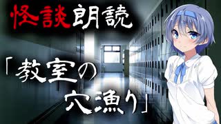 【CeVIO朗読】怪談「教室の穴漁り」【怖い話・不思議な話・都市伝説・人怖・実話怪談・恐怖体験】