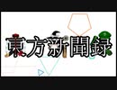 【東方MMD】東方新聞録-第1話-｢弱みは見せる方が悪い｣