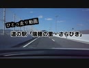 【ゆっくり】道の駅「瑞穂の里・さらびき」へ【ひとっ走り動画】