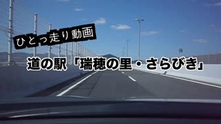 【ゆっくり】道の駅「瑞穂の里・さらびき」へ【ひとっ走り動画】
