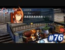 【実況】攻略王の軌跡 part76【英雄伝説 零の軌跡：改】