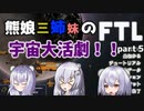 【ゆっくり実況】熊娘三姉妹の宇宙大活劇！！part 4【FTL Faster Than Light】