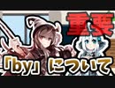 【コテハン注意報発令】Byコメントについて