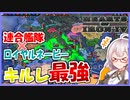 【HoI4】　連合艦隊とロイヤルネービーが手を組んだら無敵艦隊となった件について　民主日本プレイ #3【ハーツオブアイアン4/VOICEROID実況】
